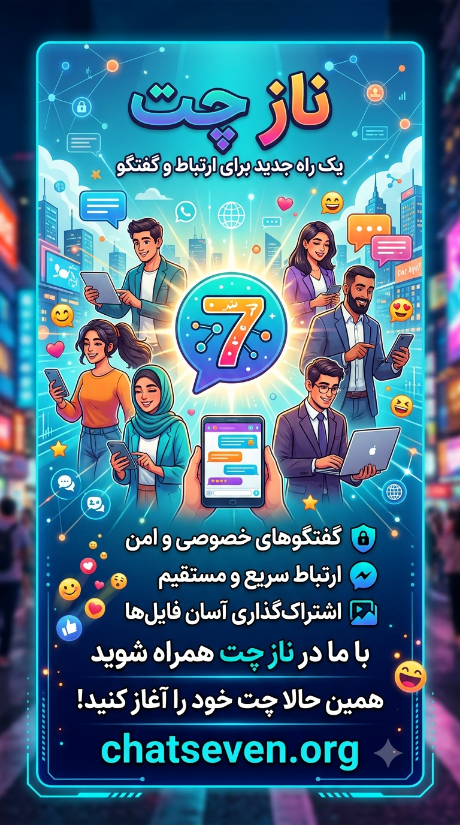 ناز چت - چت روم ناز با جمعیت میلیونی