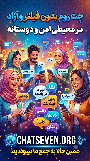 چت روم انلاین بدون فیلتر / چت روم بدون فیلتر